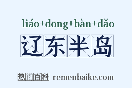 辽东半岛是什么意思的图片